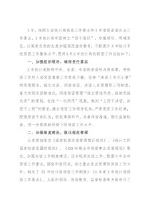 市统计局X年保密工作总结