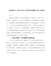 局党委书记、局长在2023年元宵节安保维稳工作会上的讲话