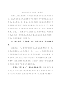 在全区组织委员会议上的讲话