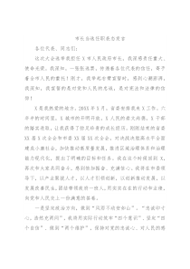 市长当选任职表态发言