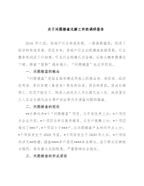 关于问题楼盘化解工作的调研报告