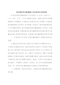 党风建设和反腐倡廉工作先进单位申报材料