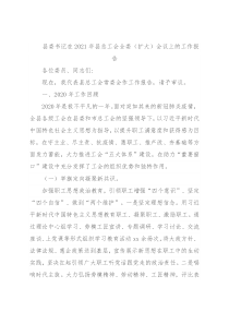 县委书记在2021年县总工会全委（扩大）会议上的工作报告