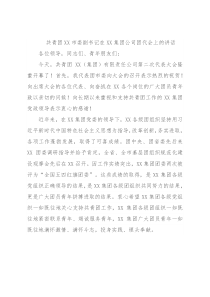 共青团XX市委副书记在XX集团公司团代会上的讲话