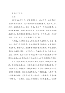 预备党员入党转正申请书