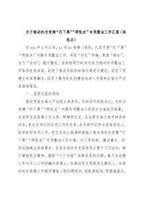关于推动机关党建“灯下黑”“两张皮”专项整治工作汇报（局机关）