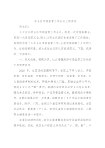 在全区市场监管工作会议上的讲话
