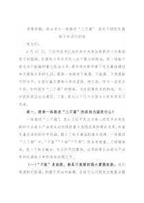党课讲稿：综合发力一体推进“三不腐” 坚定不移把反腐败斗争进行到底