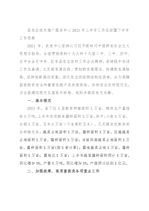 县农业技术推广服务中心2021年上半年工作总结暨下半年工作思路