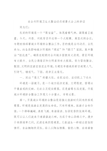 在全州环境卫生大整治动员部署大会上的讲话