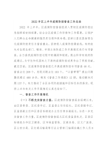 2022年区上半年疫情防控督查工作总结