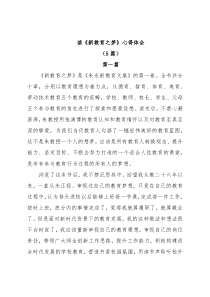 (5篇)读《新教育之梦》心得体会