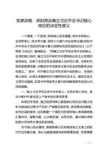党课讲稿：深刻领会确立习近平总书记核心地位的决定性意义