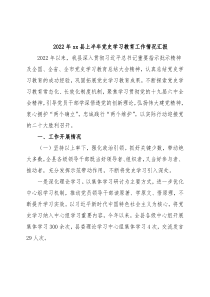 2022年xx县上半年党史学习教育工作情况汇报