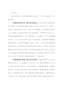 市委书记国庆期间安全生产工作会议讲话