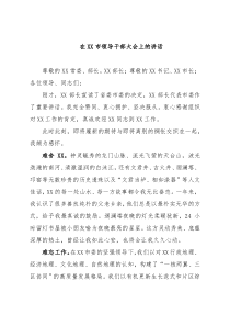 在XX市领导干部大会上的讲话