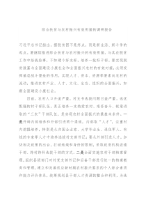 综合扶贫与农村振兴有效衔接的调研报告