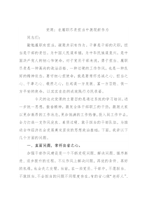 党课：在履职尽责担当中展现新作为