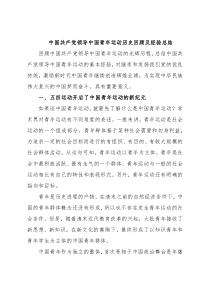 中国共产党领导中国青年运动历史回顾及经验总结