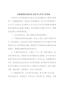 纪委监委机关党总支2022年上半年工作总结