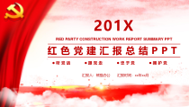 党建工作总结汇报PPT