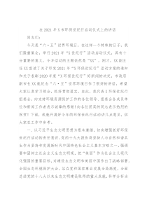 在2021年X市环保世纪行启动仪式上的讲话