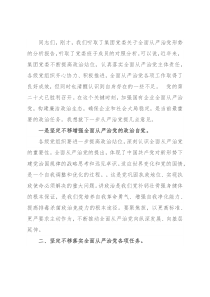在企业全面从严治党形势分析会上的总结讲话