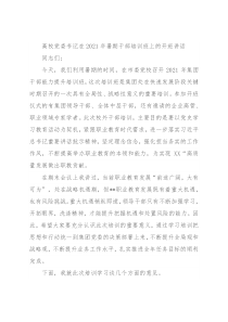 高校党委书记在2021年暑期干部培训班上的开班讲话