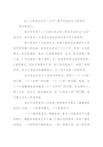 在人大常委会机关“五四”青年节座谈会上的讲话