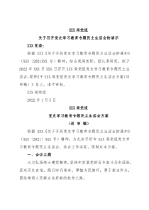 局党组关于召开党史学习教育专题民主生活会的请示和方案