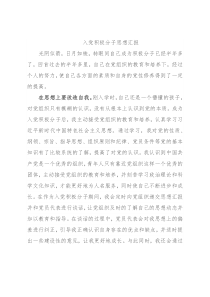 入党积极分子思想汇报