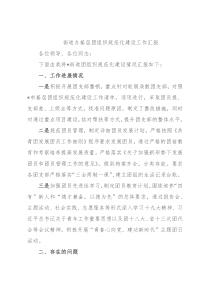 街道办基层团组织规范化建设工作汇报