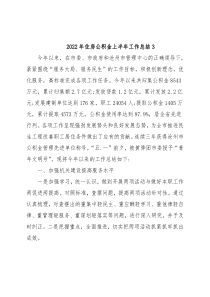 2022年住房公积金上半年工作总结3