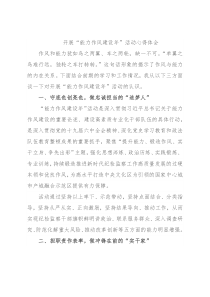 开展“能力作风建设年”活动心得体会