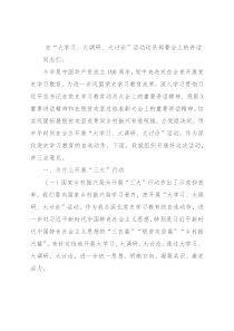 在“大学习、大调研、大讨论”活动动员部署会上的讲话