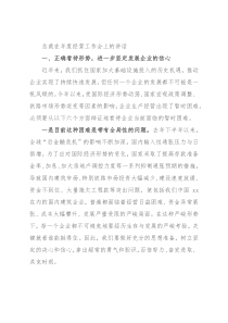 总裁在年度经营工作会上的讲话