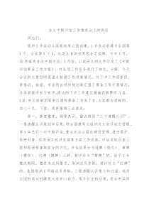 在X中期评估工作推进会上的讲话