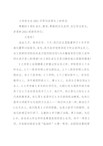 大学校长在2021年军训结营式上的讲话