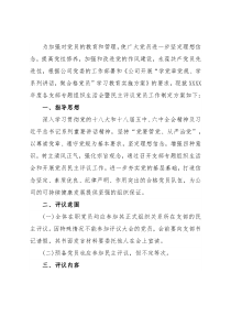 各党支部专题组织生活暨民主评议党员工作方案(1)