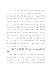 学习习近平治国理政的法治理念和法治思维的分析与探索