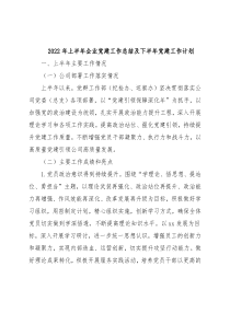 2022年上半年企业党建工作总结及下半年党建工作计划
