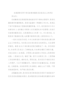 在集团新任职干部任前集体廉政谈话座谈会上的讲话