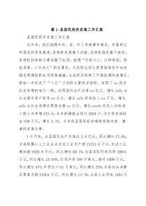 (12篇)县国民经济发展工作汇报