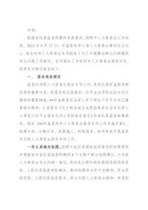 市监察委员会向市人大常委会报告专项工作总体情况报告