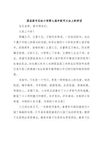 团县委书记在小学第七届年轻节大会上的讲话