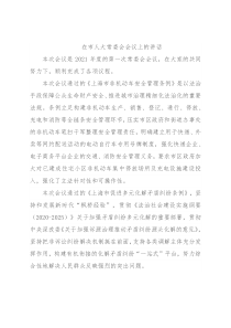 在市人大常委会会议上的讲话