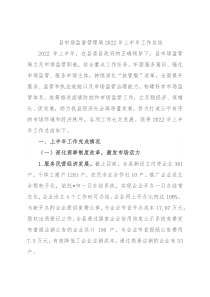 县市场监督管理局2022年上半年工作总结