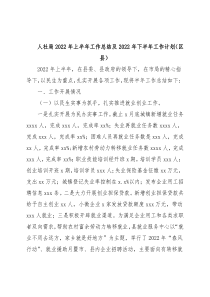 人社局2022年上半年工作总结及2022年下半年工作计划（区县）