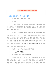2021年房地产公司个人工作总结