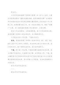 县委书记在党建工作领导小组会议上的主持讲话